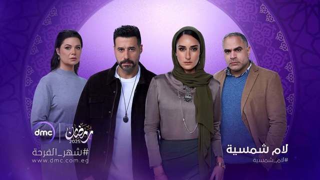 مسلسل لام شمسية