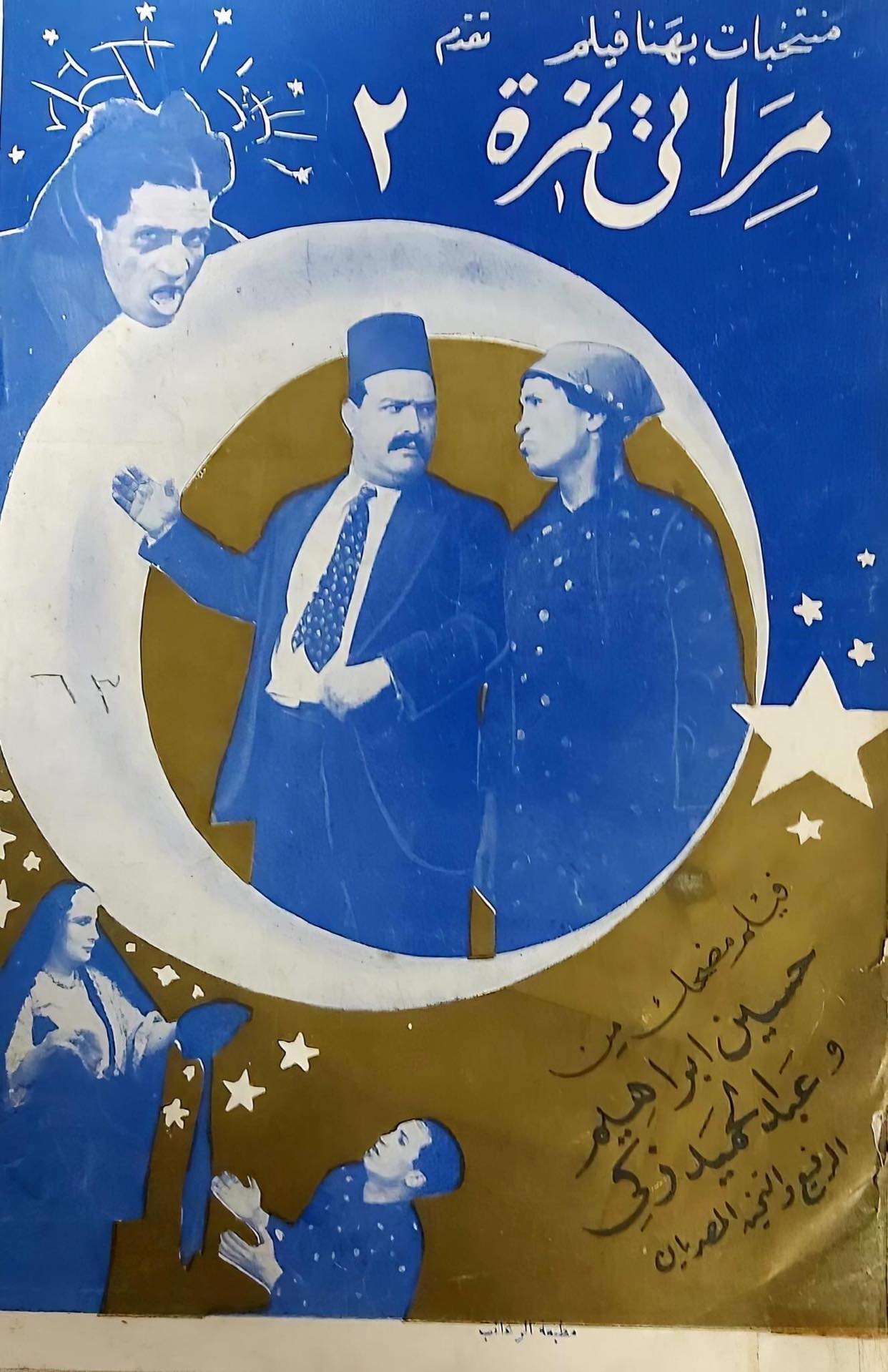 مراتي نمرة 2