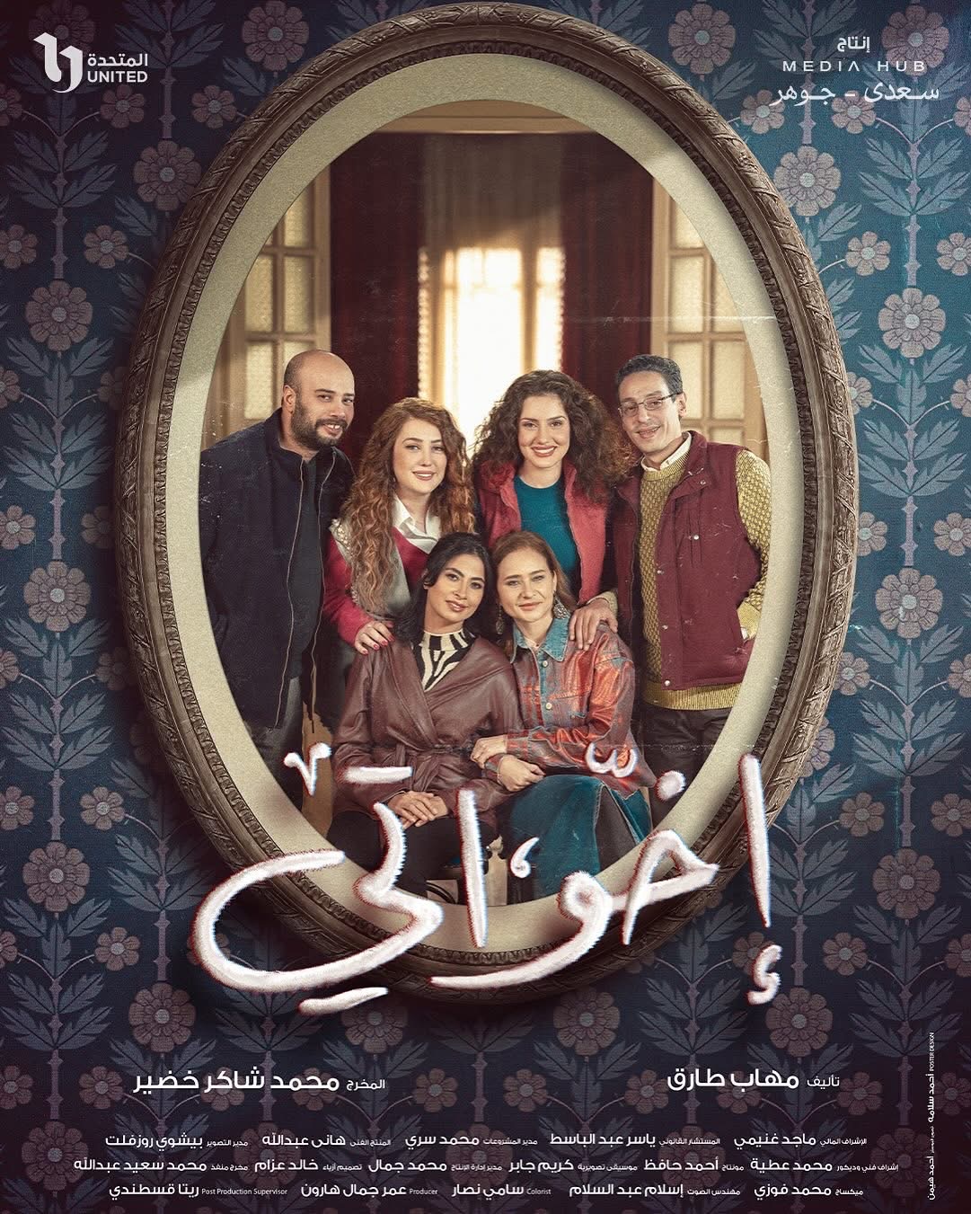 بوستر - إخواتي