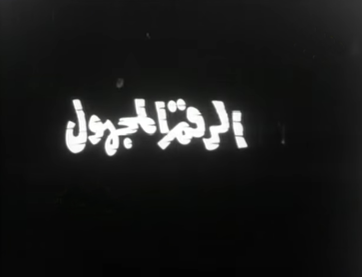 مسلسل الرقم المجهول