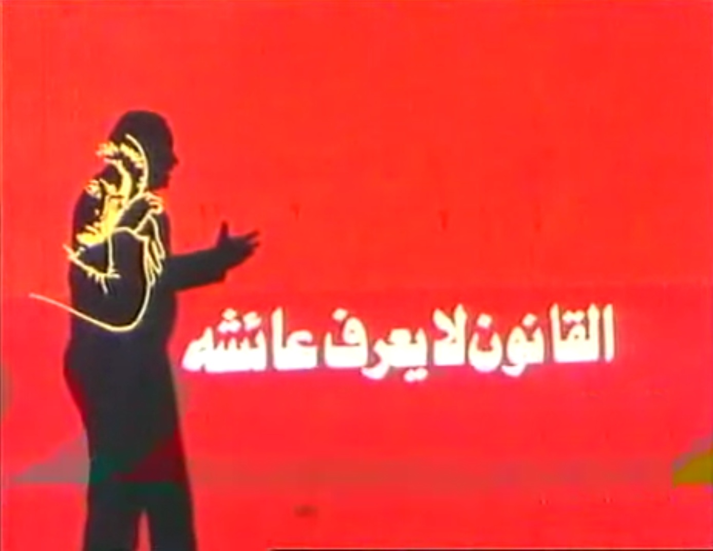 فيلم القانون لا يعرف عائشة