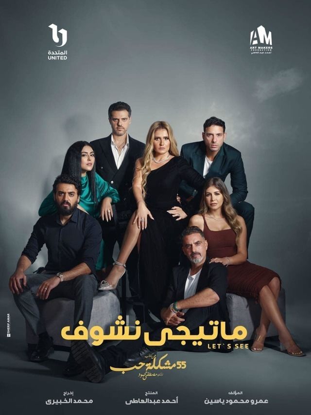 مسلسل ما تيجي نشوف