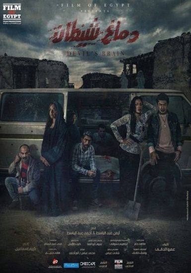 Demagh Shaytan film