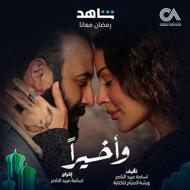 مسلسل وأخيرا