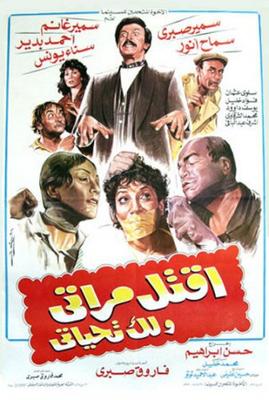 اقتل مراتي ولك تحياتي