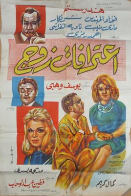 اعترافات زوج