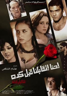 إحنا اتقابلنا قبل كده