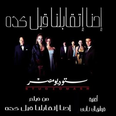 صورة 2 من فيلم إحنا اتقابلنا قبل كده -