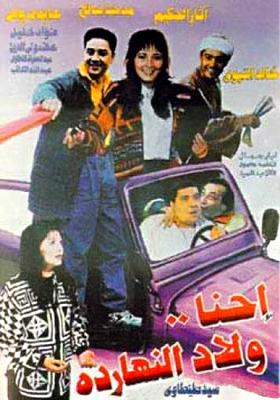 إحنا.. ولاد النهاردة