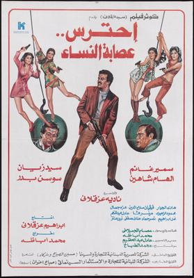 احترس.. عصابة النساء
