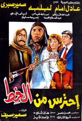 احترس من الخِط
