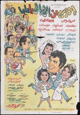 احترسي من الرجال.. يا ماما