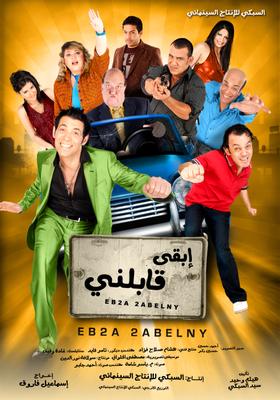 إبقى قابلني