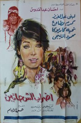 صورة 2 من فيلم إضراب الشحاتين -