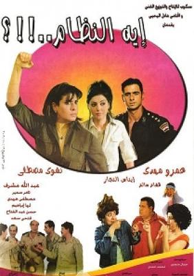 إيه النظام..!!؟
