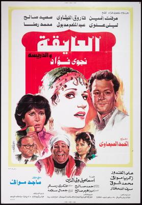 العايقة والدريسة