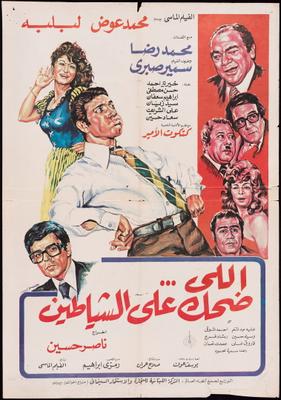 إللي... ضحك على الشياطين