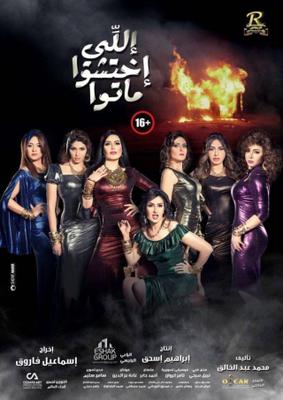 إللي اختشوا ماتوا