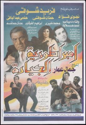 فيلم إمبراطورية الجيارة