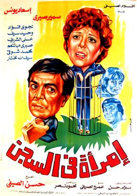 امرأة في السجن
