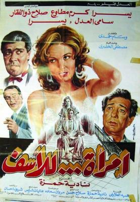 امرأة.. للأسف