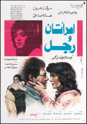 امرأتان ورجل
