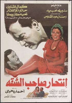 انتحار صاحب الشقة