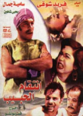 انتقام الحبيب