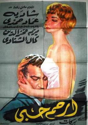 ارحم حبي