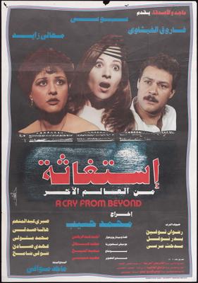 استغاثة من العالم الآخر