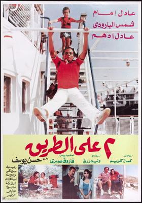 اثنين على الطريق