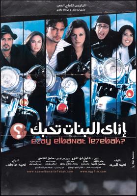 إزاي البنات تحبك؟
