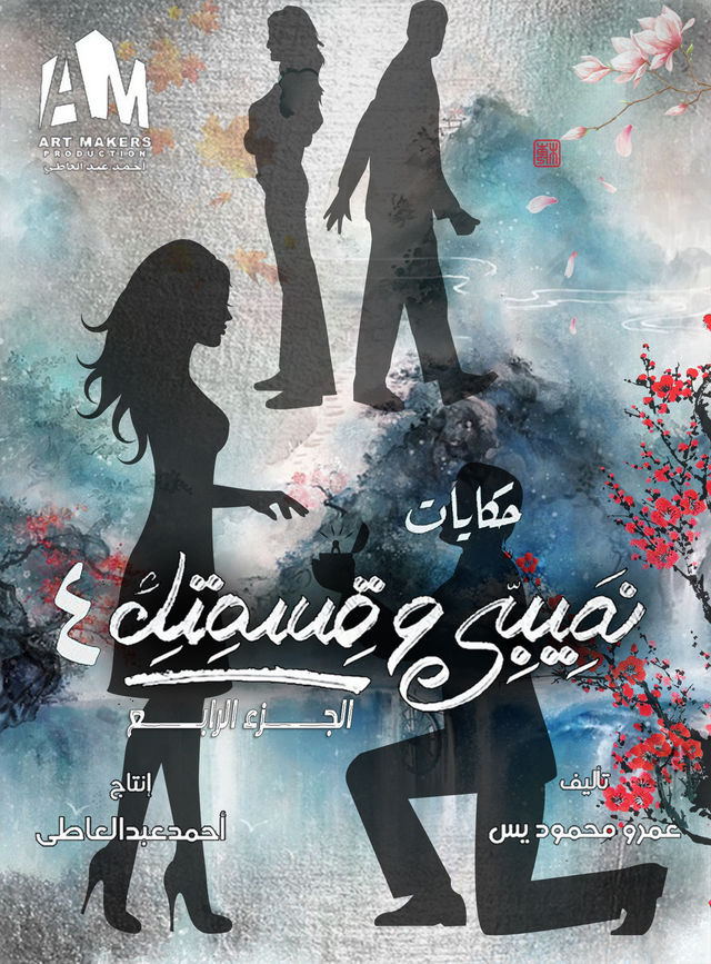 مسلسل نصيبي وقسمتك 4