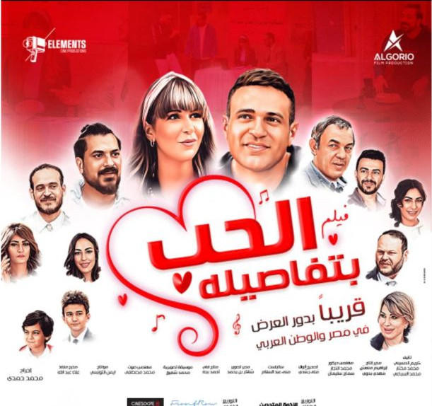 فيلم الحب بتفاصيله