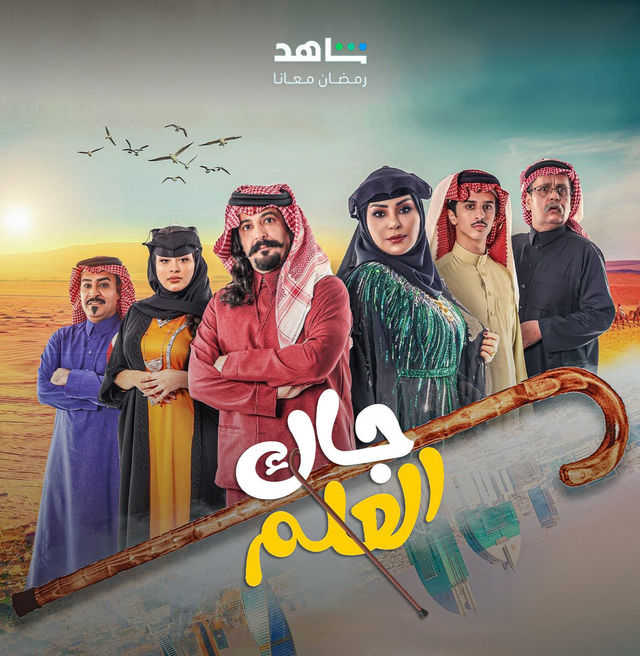 مسلسل جاك العيد