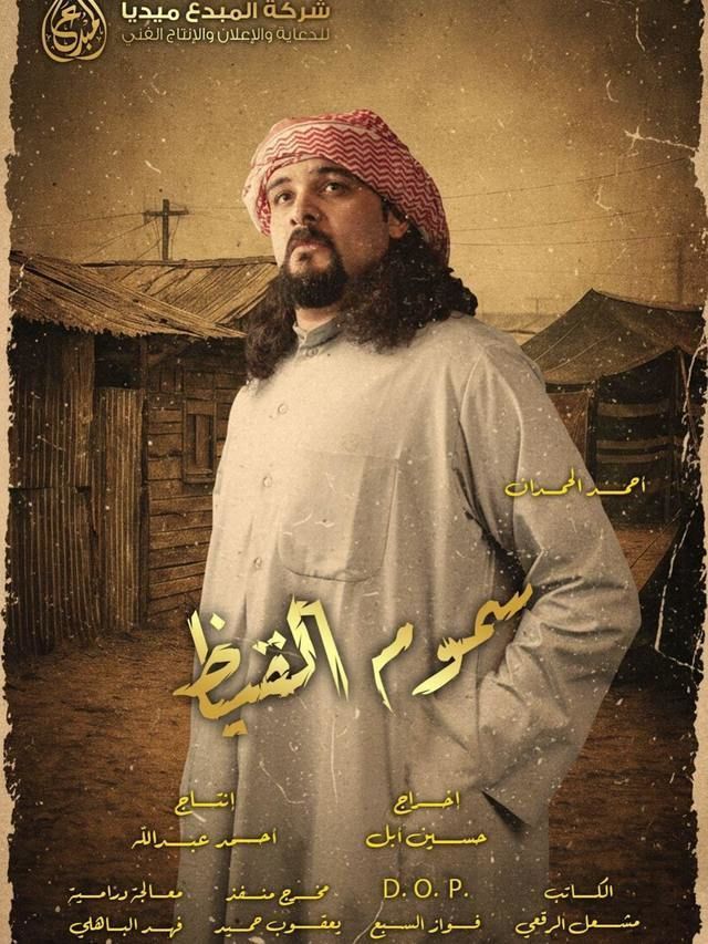 بوستر - سموم القيظ