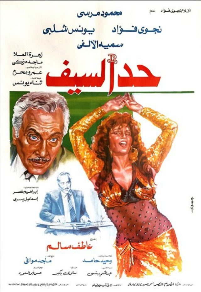 فيلم حد السيف