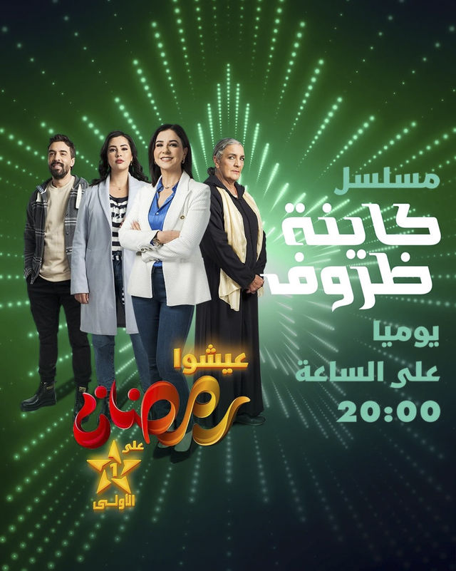 مسلسل كيانة ظروف