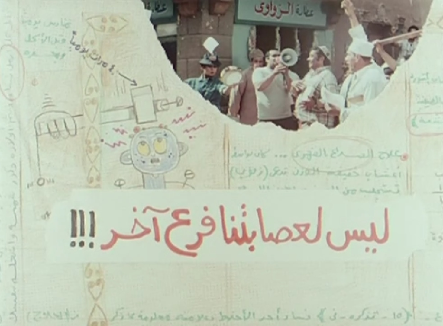 ليس لعصابتنا فرع آخر