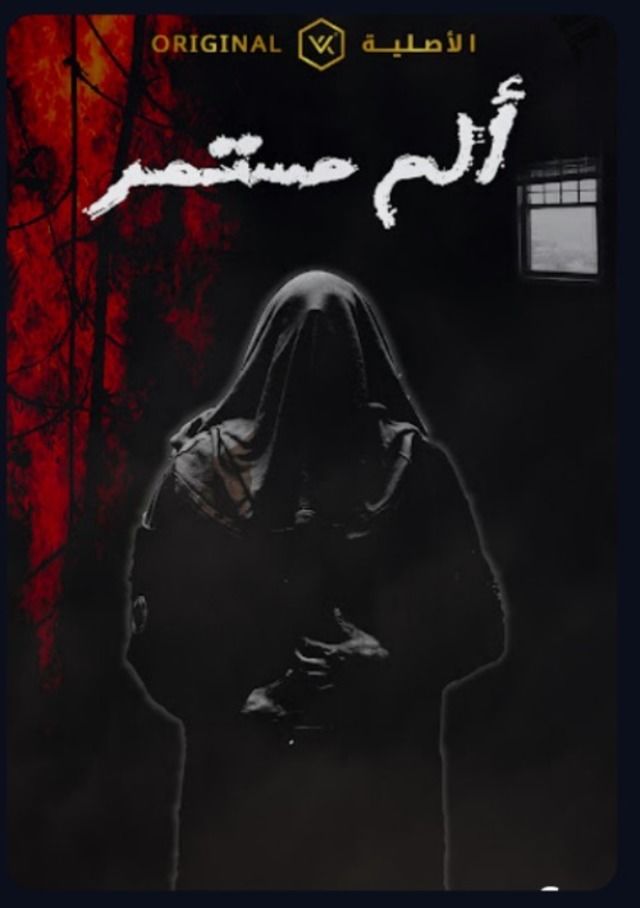 مسلسل ألم مستمر