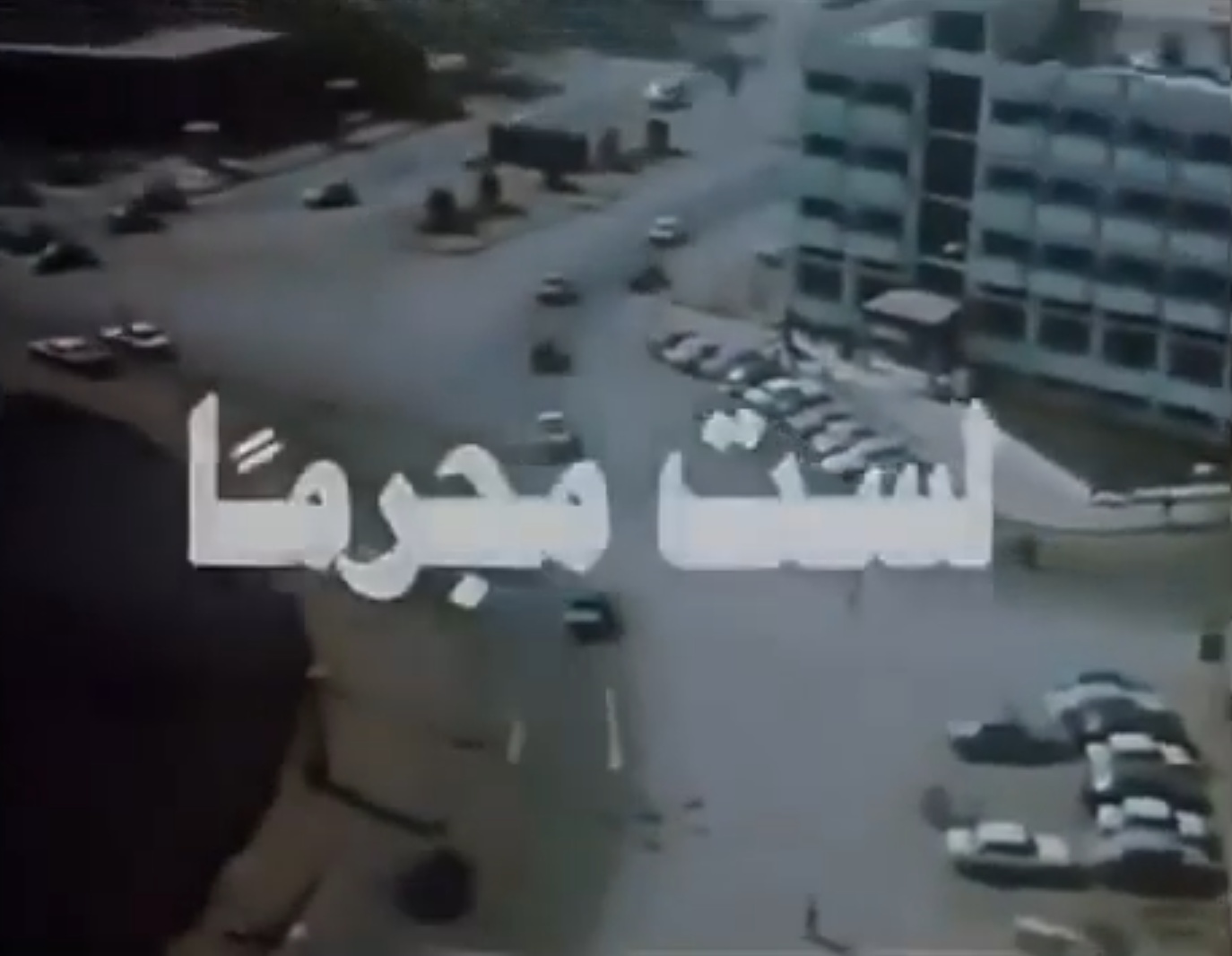لست مجرمًا