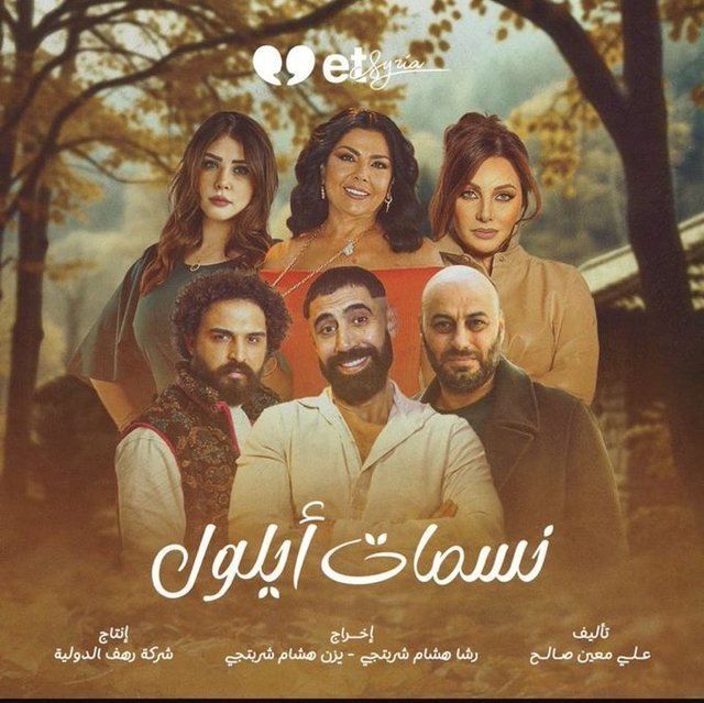 مسلسل نسمات أيلول