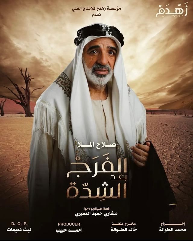 Poster - Al-Farag Baad Al-Shedda