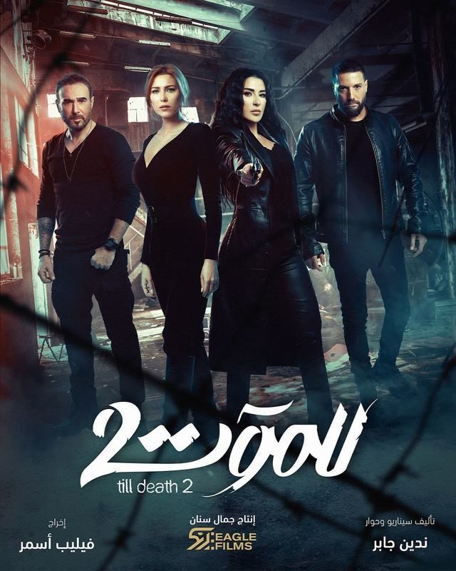 مسلسل للموت 2