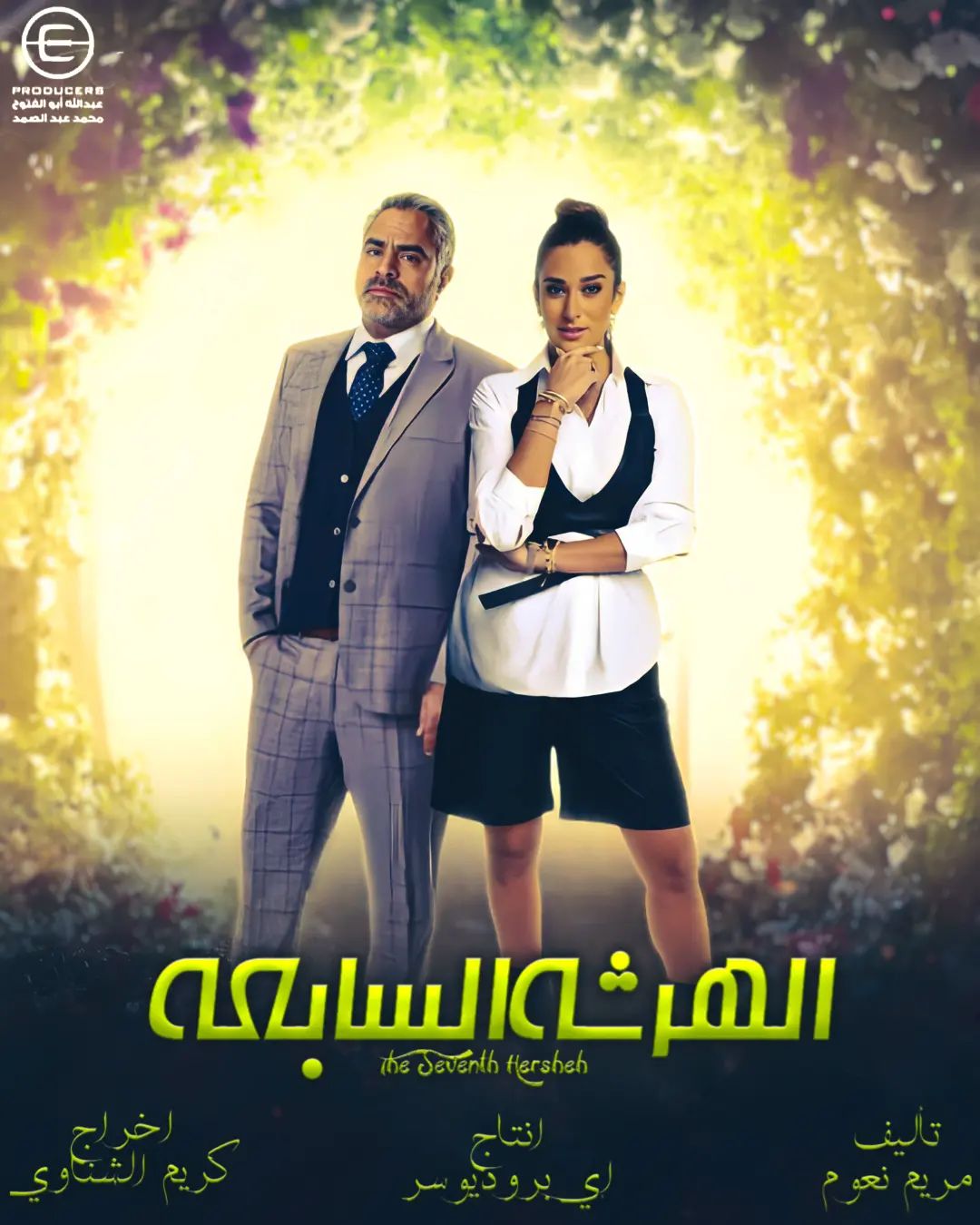al-harsha al-sabea series