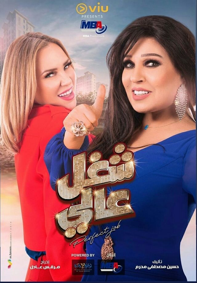 مسلسل شغل في العالي