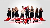 راجل وست ستات 9