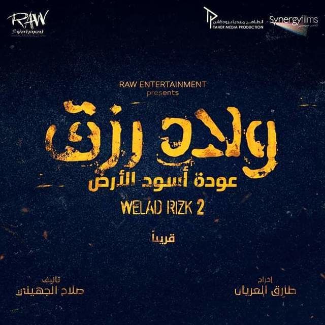 بوستر - ولاد رزق 2: عودة أسود الأرض
