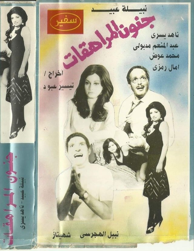 جنون المراهقات
