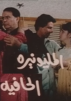 al-melioneira al-7afya film